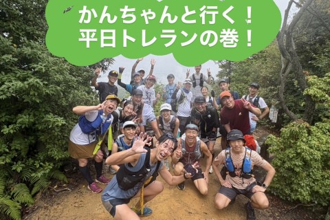 かんちゃんと行く！平日トレランの巻！