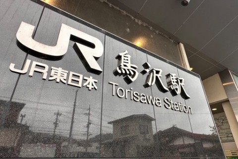 スタート「鳥沢駅」