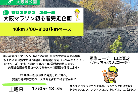 11月15日(土) 【大阪マラソン初心者完走企画】10km 7'00~8'00/kmペースプログラム