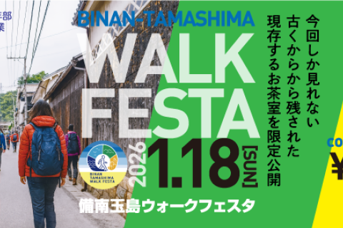備南玉島ウォークフェスタ（Cコース）