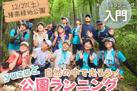 自然の中を走ろう！yuzuと公園ランニング～トレラン入門～