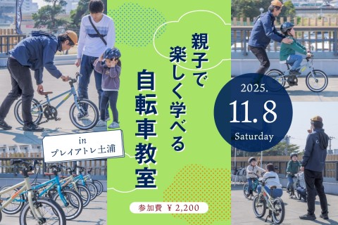 乗れた！の感動を一緒に「親子で楽しく学べる自転車教室 inプレイアトレ土浦」