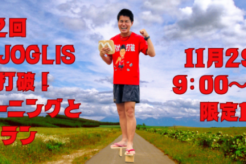 第2回「M高史×JOGLIS　現状打破！下駄トレーニングと皇居ラン」