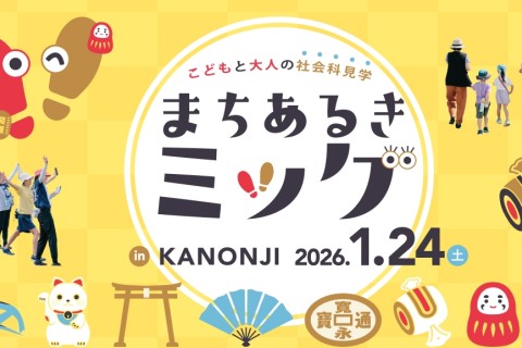 まちあるきミッケin KANONJI（観音寺）【まち全体を舞台にミッションに挑戦！】