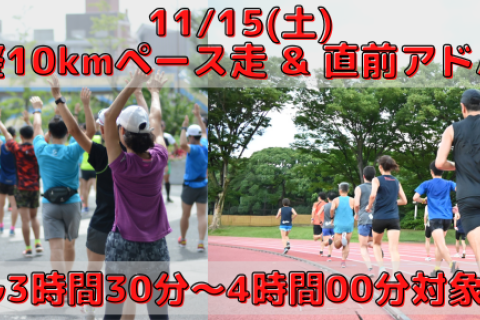 11/15(土)最終調整10kmペース走&直前アドバイス会【フル3時間30分～4時間00分対象】