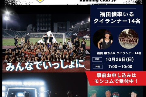 SteP×119　福田穣さんとタイランナー14名と一緒に走ろう！