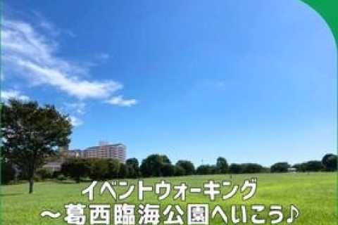 「大島小松川公園」イベントウォーキング～葛西臨海公園へいこう♪～ ※現地解散