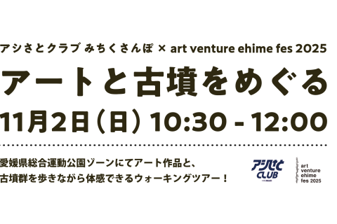 みちくさんぽ×art venture ehime fes 2025 アートと古墳をめぐる