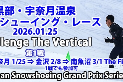 黒部・宇奈月温泉スノーシューイング・レース [2026]