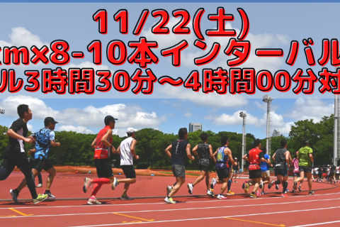 11/22(土)1km×8-10本インターバル走【フル3時間30分～4時間00分対象】