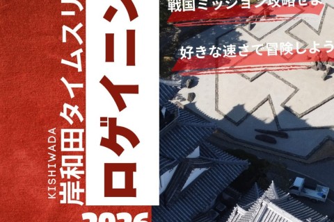 岸和田タイムスリップロゲ・戦国ミッション攻略せよ