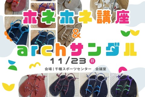 ホネホネ講座＆archサンダル製作@名古屋
