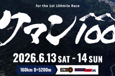 【2026年開催】クマン100