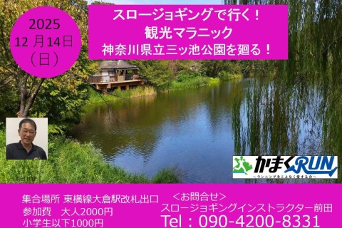 【かまくRUN】スロージョギング®で行く！観光マラニック　神奈川県立三ツ池公園を廻る