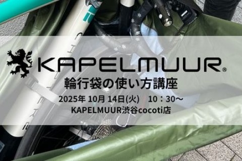 【平日開催】KAPELMUUR 輪行袋の使い方講座