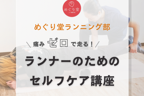 10/18（土）痛みゼロで走る！ランナーの為のセルフケア講座
