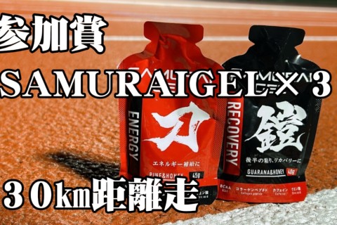 SAMURAI練習会（皇居35km）｜参加賞SAMURAIGEL3本付き（4分30秒ペース）
