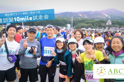 諏訪湖マラソン直前！給水付き☆諏訪湖10マイル試走会