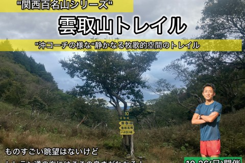 【10.26日曜】静かなる！記憶を呼び起こす？関西百名山・雲取山トレイル