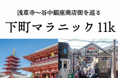 浅草寺～谷中銀座商店街を巡る 下町マラニック11k（初心者向け）