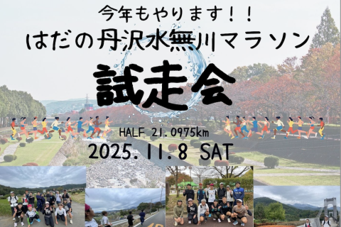 はだの丹沢水無川マラソン試走会