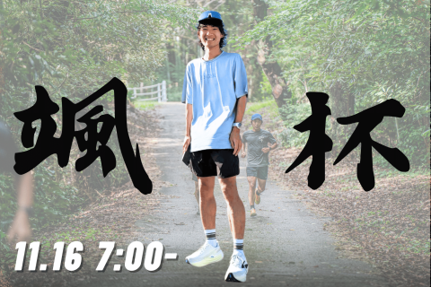 【富山マラソン反省会ロング走】第5回ハヤテCUP