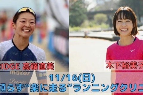 11/16(日) 力に頼らず楽に走るランニングクリニック 木下裕美子×Hi-RIDGE高嶺直美