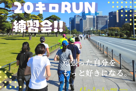 Re.Ra.Ku PRO土曜ロング走【20キロRUN】