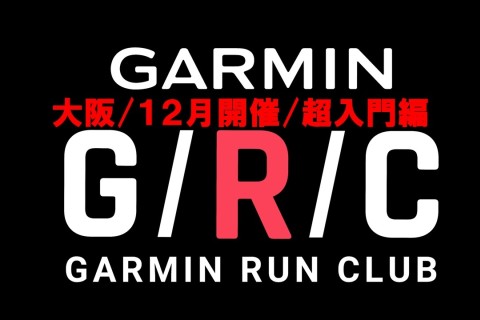 【ガーミン超入門講座】1２月開催分：Garmin Run Club 大阪 ランニングセッション