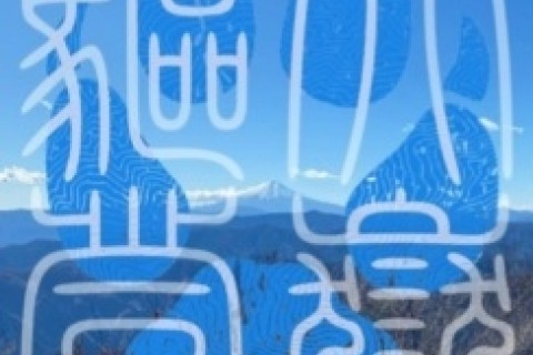 大嶽驅登2025　～Ohdake Vertical Race 2025～