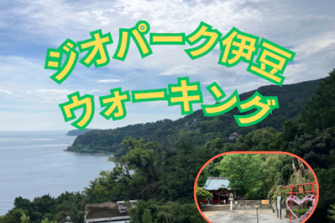 ジオパーク伊豆ウォーキング