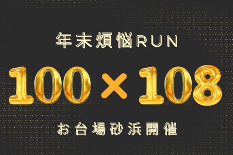 【12/31 9:00~】2025年ラスト 100m*108本　煩悩ランin お台場