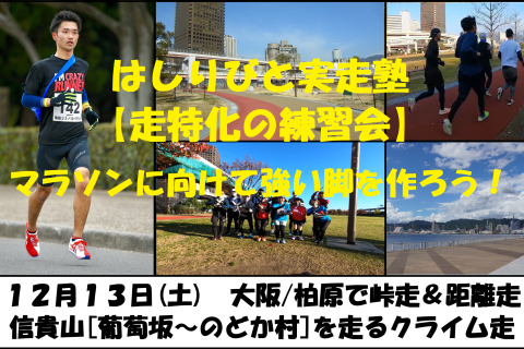 12/13【柏原/土曜/峠走＆距離走】はしりびと実走塾『信貴山[葡萄坂-のどか村]を走るクライム走』