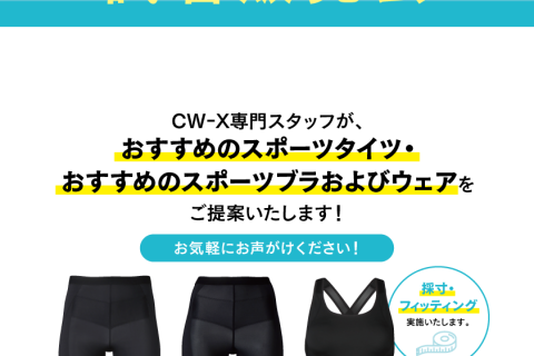 【Victoria×CW-X】ワコールメーカー試着販売会＆ブラ計測相談会