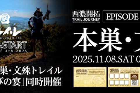 美濃國山城トレイル4th.フォースの導き【本巣・文殊トレイル】