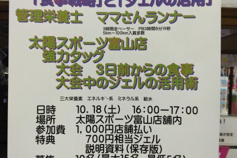 【緊急開催】【直前セミナー】富山マラソン向け管理栄養士が伝える「食事戦略」と「ジェルの活用」