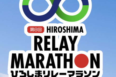 【第8回 ひろしまリレーマラソン】ピースウイング内駐車場