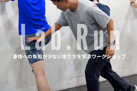 11月 Lab.Runラボラン《身体への負担が少ない走り方を学ぶワークショップ》