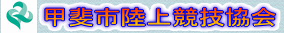 甲斐市陸上競技協会