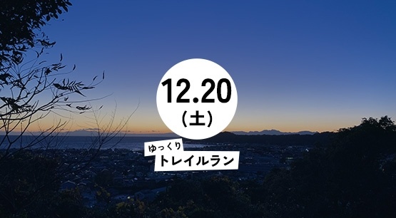 路地裏ナイトトレイル（トレイルラン / ハイク）