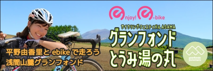 グランフォンドとうみ湯の丸