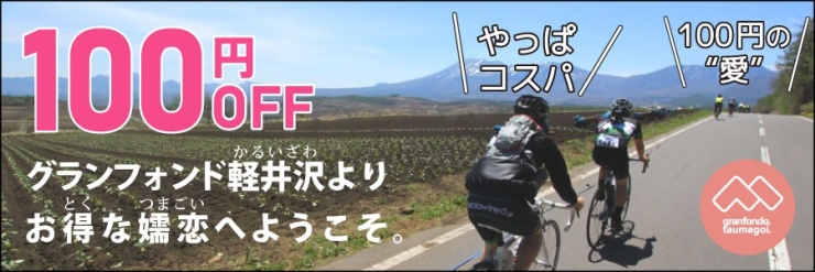 グランフォンド嬬恋