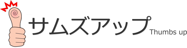 サムズアップ