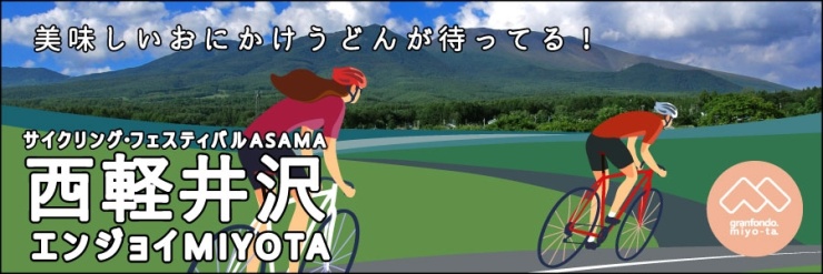 グランフォンドMIYOTA