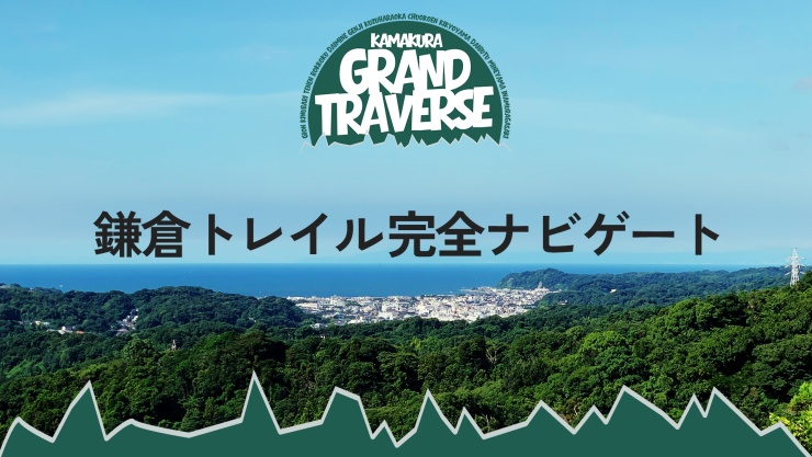 鎌倉グランドトラバース 42k/26k – 鎌倉の山を制覇する1dayツアー