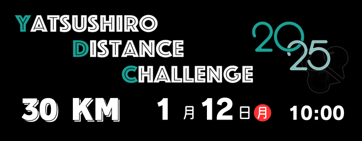八代ディスタンスチャレンジシリーズ第3弾 30Kチャレンジ | e-moshicom
