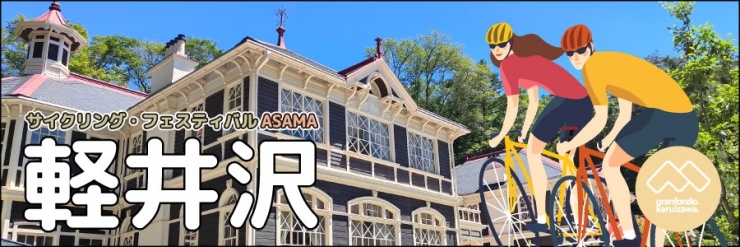 グランフォンド軽井沢