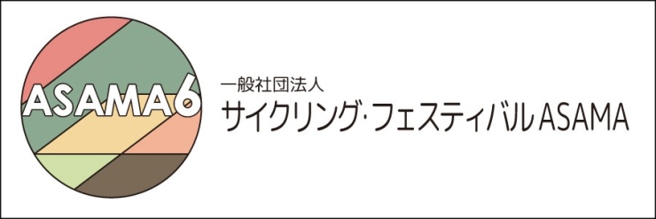 サイクリング・フェスティバルASAMA