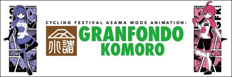 グランフォンドKOMORO