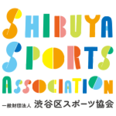 一般財団法人渋谷区スポーツ協会